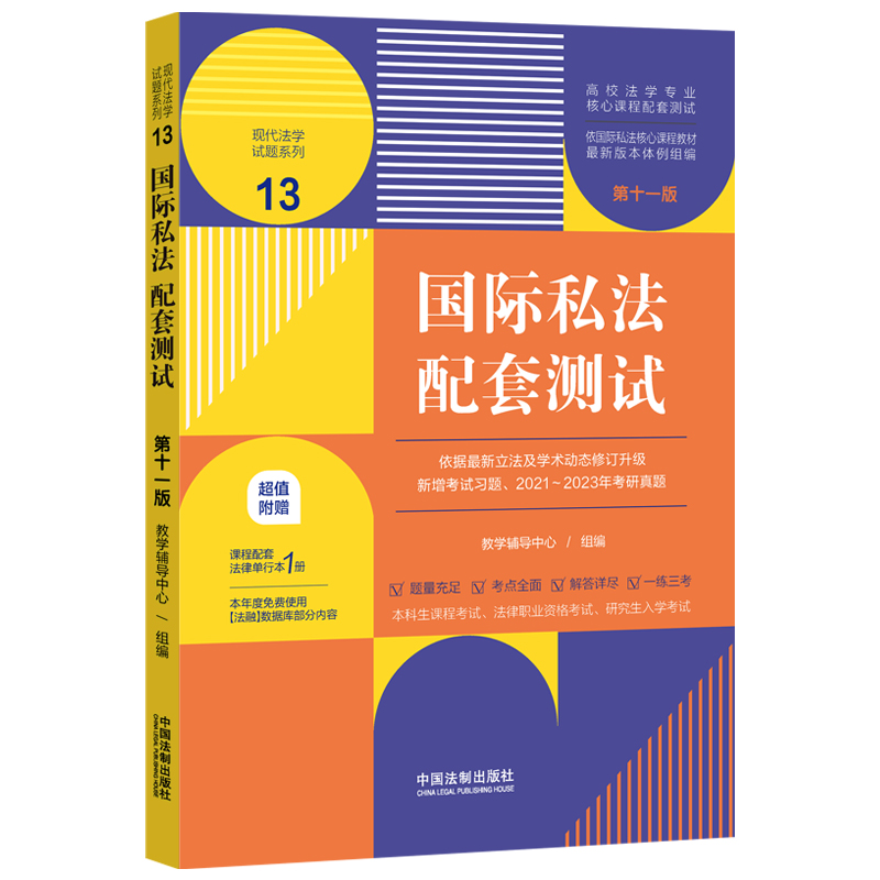 国际私法配套测试13【第十一版】【高校法学专业核心课程配套测试】