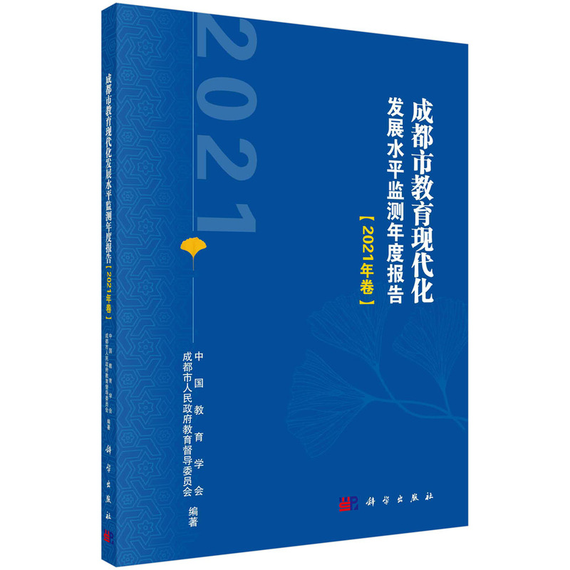 成都市教育现代化发展水平监测年度报告(2021年卷)