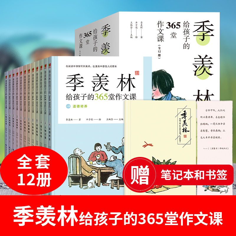 季羡林给孩子的365堂作文课(全12册)