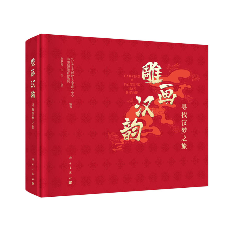 雕画汉韵:寻找汉梦之旅:looking for the journey of Han dynasty dream