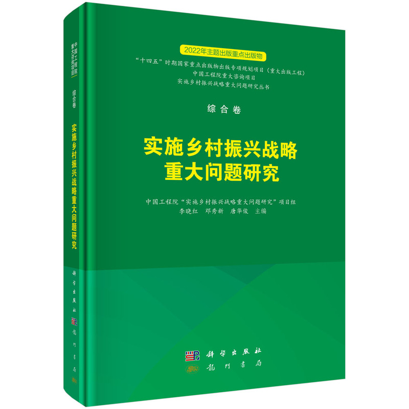 实施乡村振兴战略重大问题研究