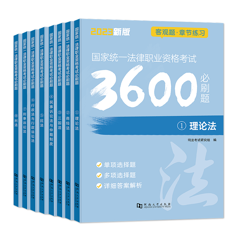 国家统一法律职业资格考试必刷题(全8册)