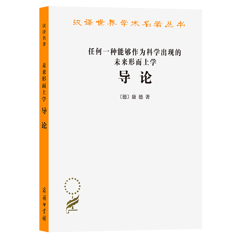 任何一种能够作为科学出现的未来形而上学导论