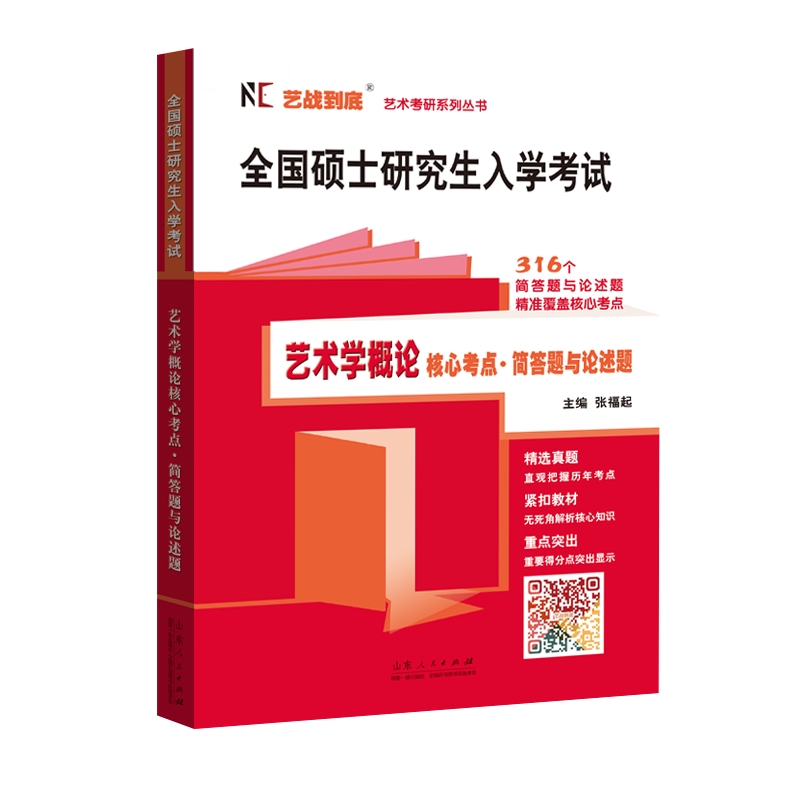 《全国硕士研究生入学考试:艺术学概论核心考点·简答题与论述题》