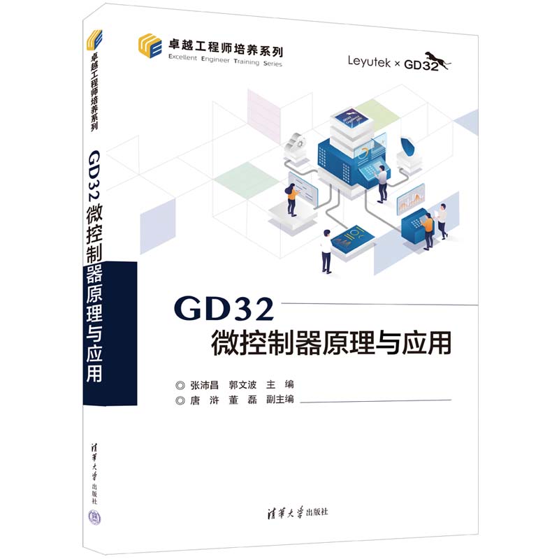 GD32微控制器原理与应用(卓越工程师培养系列)