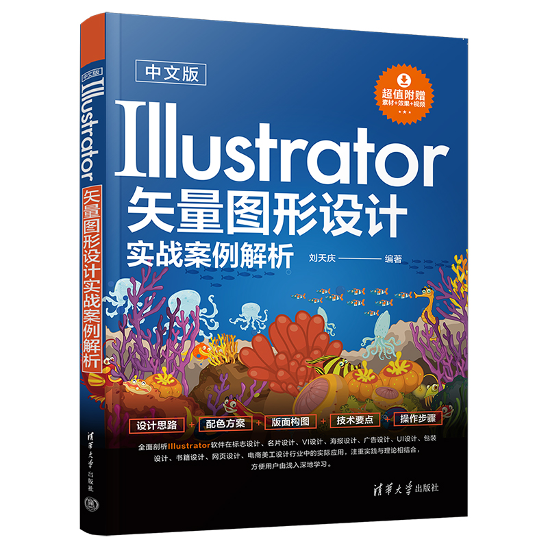 中文版Illustrator矢量图形设计实战案例解析