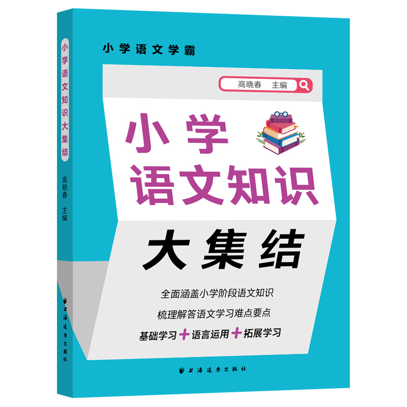 小学语文学霸:小学语文知识大集结