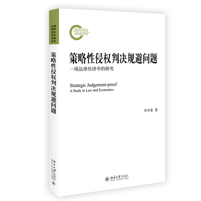 策略性侵权判决规避问题:一项法律经济学的研究