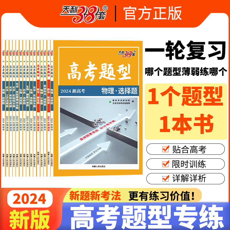 (仅供电商)2024新高考 地理·选择题 高考题型 天利38套