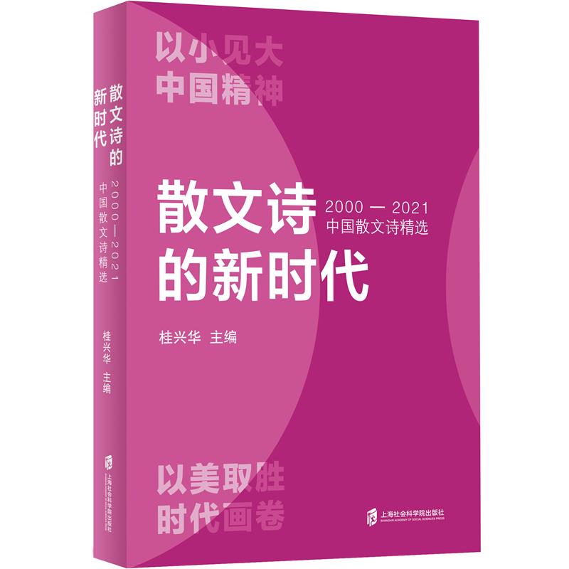 散文诗的新时代 2000-2021中国散文诗精选