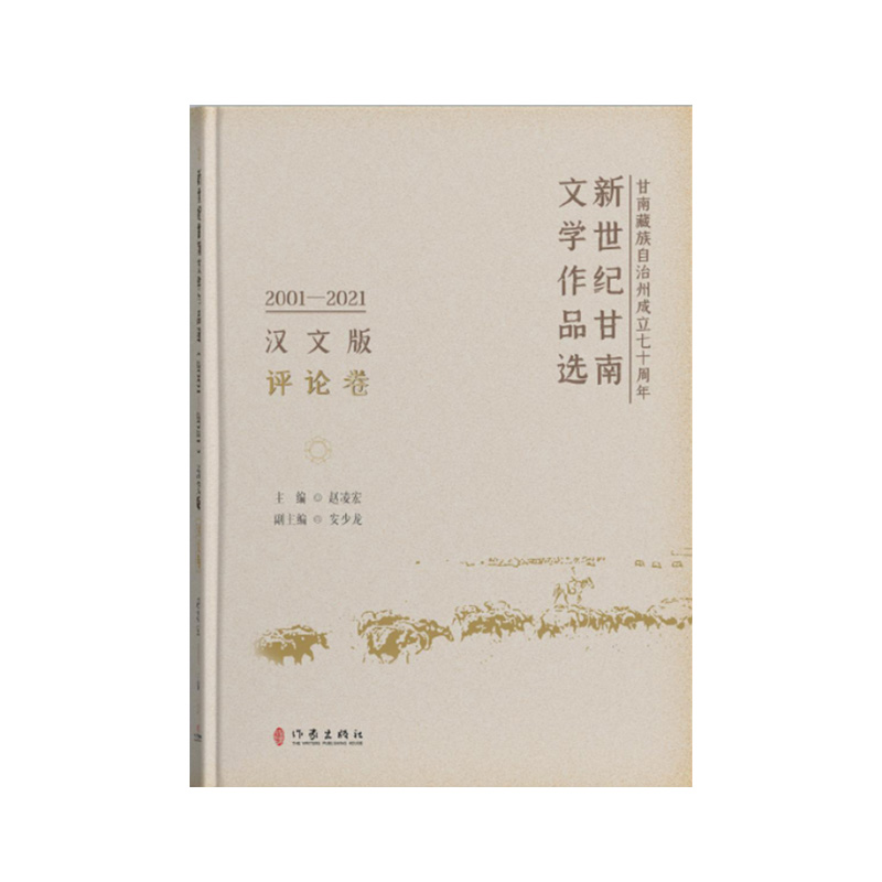 新世纪甘南文学作品选(2001—2021)评论卷/赵凌宏  主编  安少龙