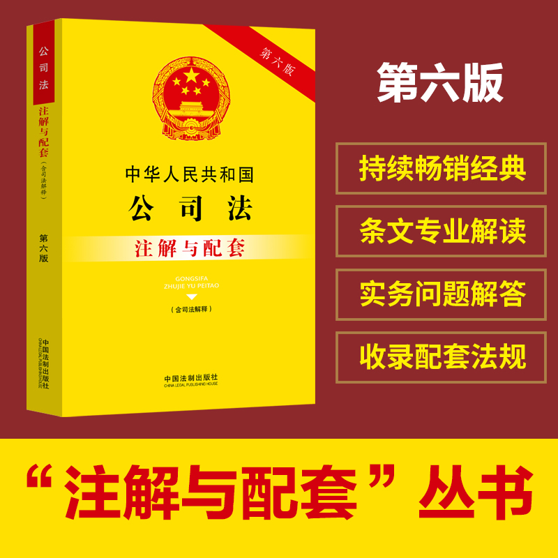中华人民共和国公司法(含司法解释)注解与配套【第六版】