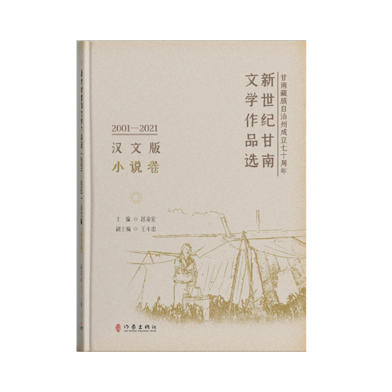 新世纪甘南文学作品选(2001—2021)小说卷/赵凌宏  主编  王小忠