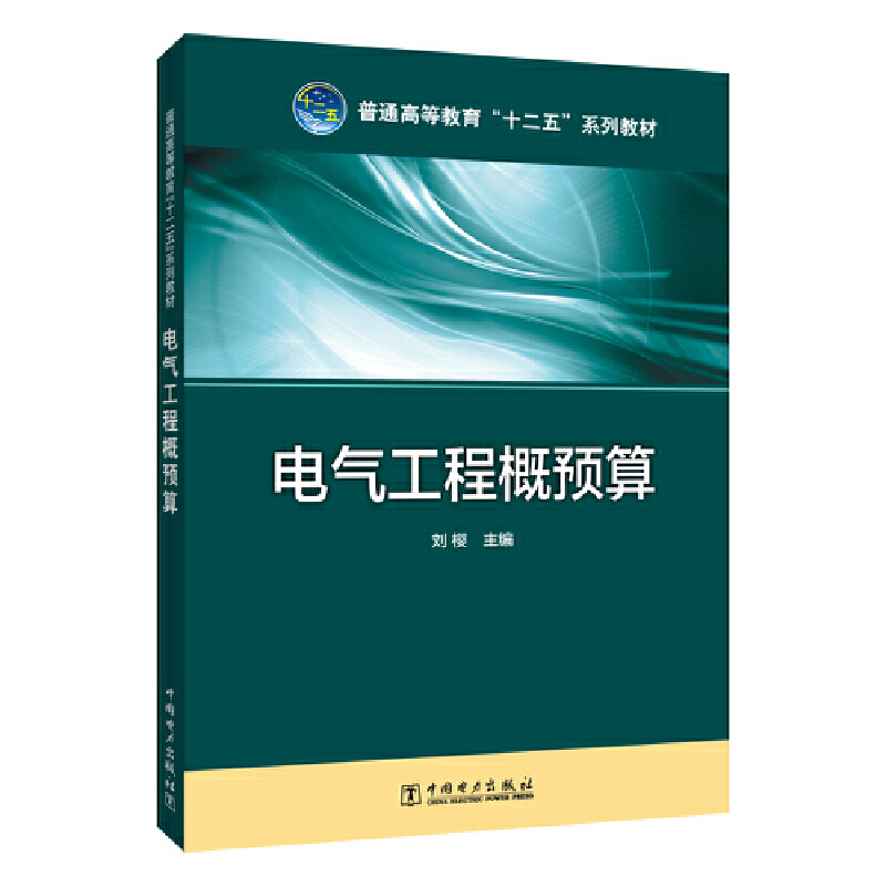 普通高等教育“十二五”规划教材 电气工程概预算