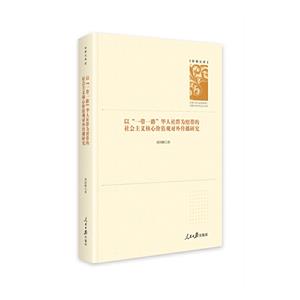 以“一帶一路”華人社群為紐帶的社會主義核心價值觀對外傳播研究