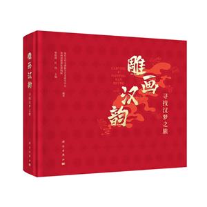 񻭺:ѰҺ֮:looking for the journey of Han dynasty dream