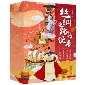 絲綢之路的使者:鄭和下西洋/張騫西域行/玄奘西游記(全三冊)兒童小說