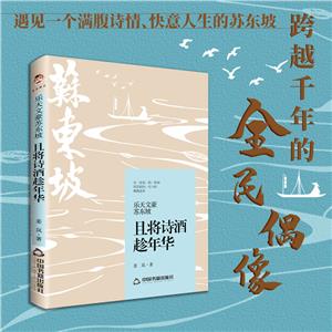 樂(lè)天文豪蘇東坡:且將詩(shī)酒趁年華