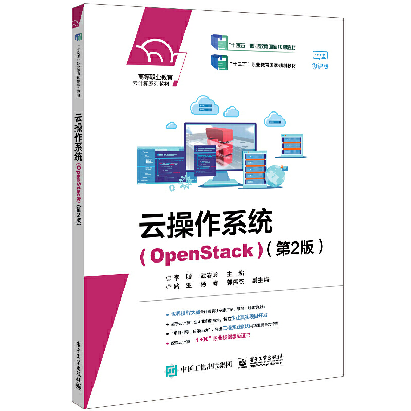 云操作系统(OPENSTACK)(第2版)