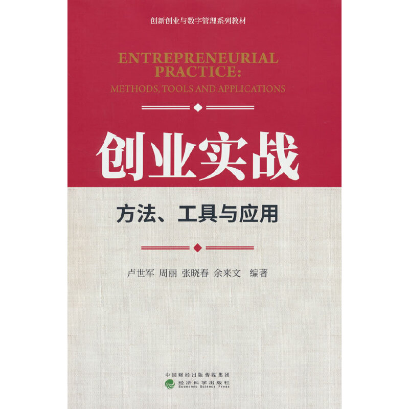 创业实战、方法、工具与应用