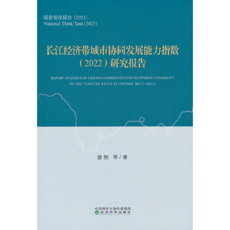 长江经济带城市协同发展能力指数(2022)研究报告