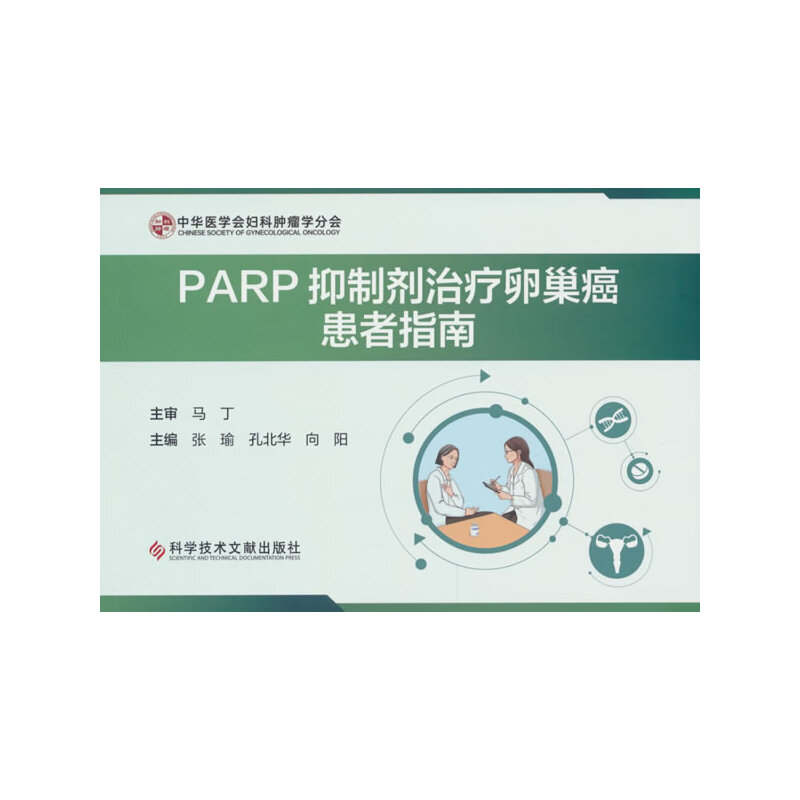 PARP抑制剂治疗卵巢癌患者指南
