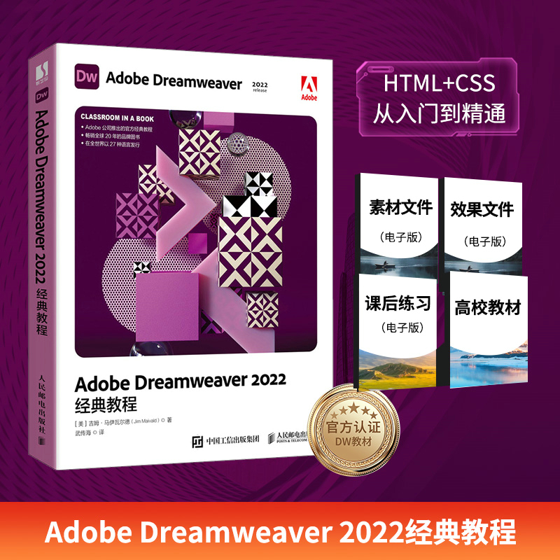 ADOBE DREAMWEAVER 2022经典教程