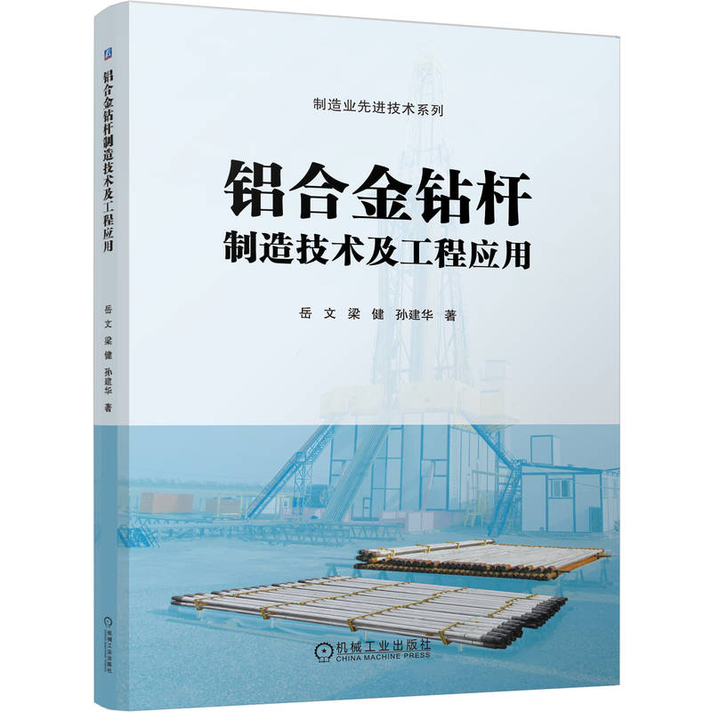 铝合金钻杆制造技术及工程应用