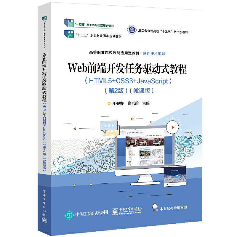 WEB前端开发任务驱动式教程(HTML5+CSS3+JAVASCRIPT)(第2版)(微课版)