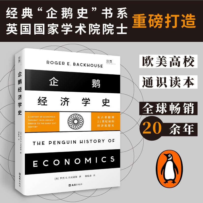 企鹅经济学史:从古希腊到21世纪初的经济思想史