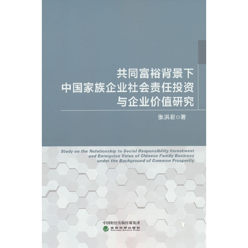 共同富裕背景下中国家族企业社会责任投资与企业价值研究