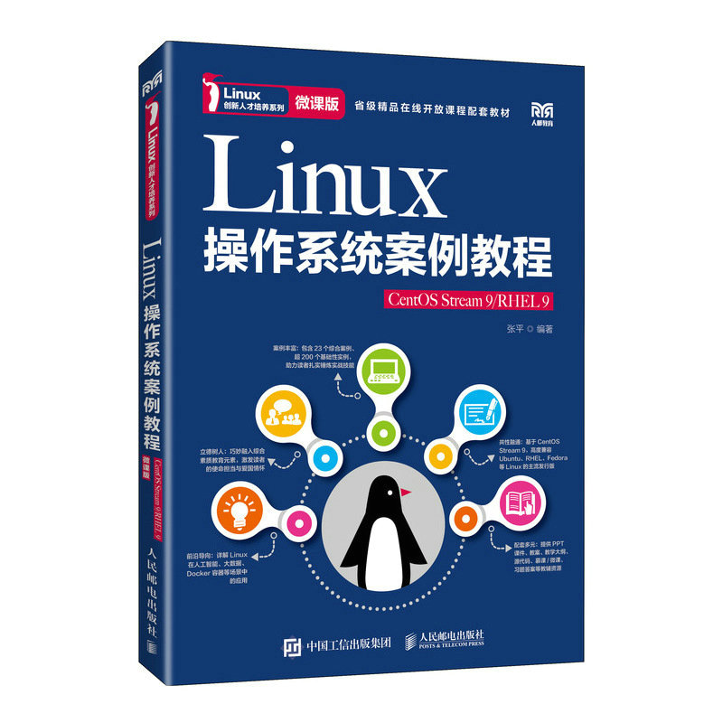 LINUX操作系统案例教程(CENTOS STREAM 9/RHEL 9)(微课版)