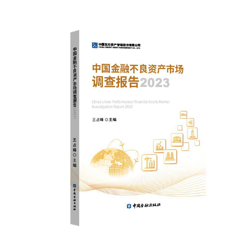 中国金融不良资产市场调查报告2023