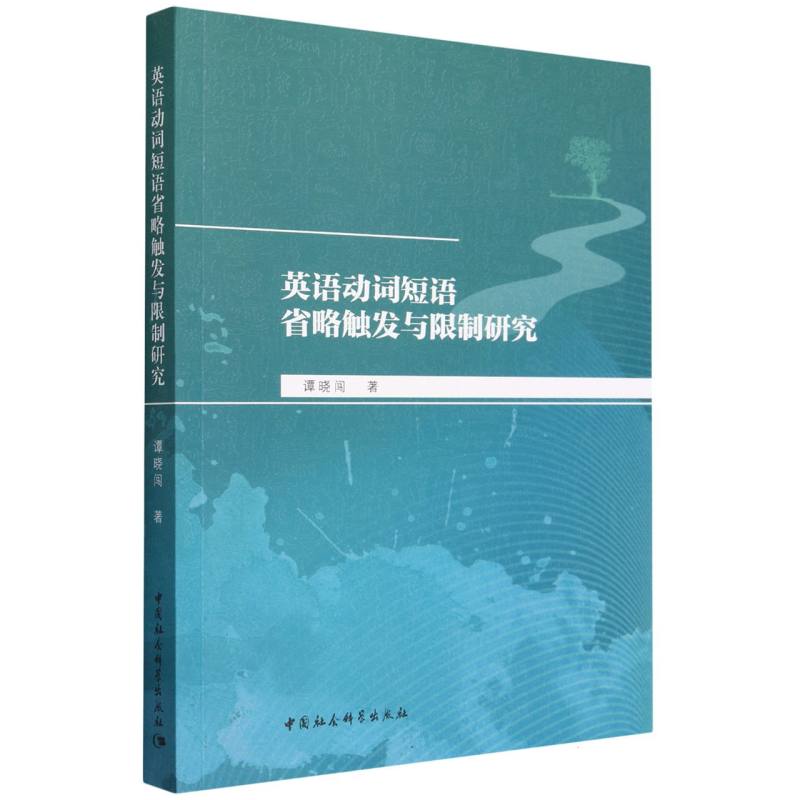 英语动词短语省略触发与限制研究