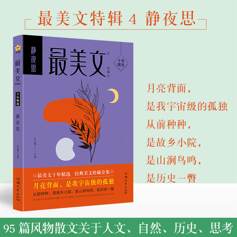 2023-2024年疯狂阅读 最美文特辑4 静夜思(年刊)