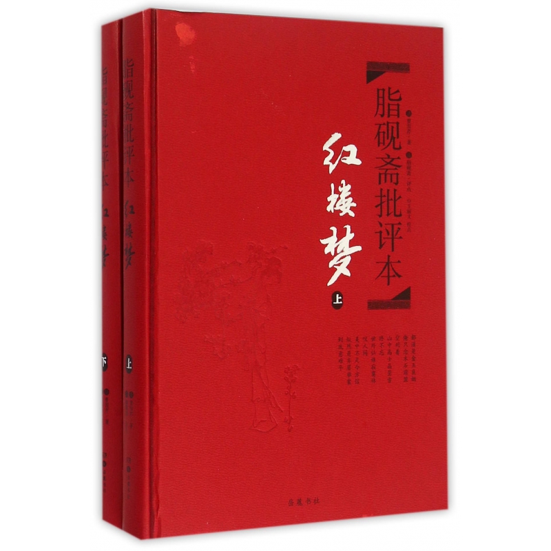 脂砚斋批评本·红楼梦(精品珍藏版)