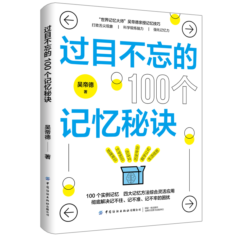 过目不忘的100个记忆秘诀