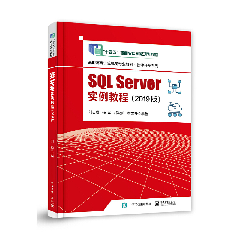 SQL SERVER实例教程(2019版)