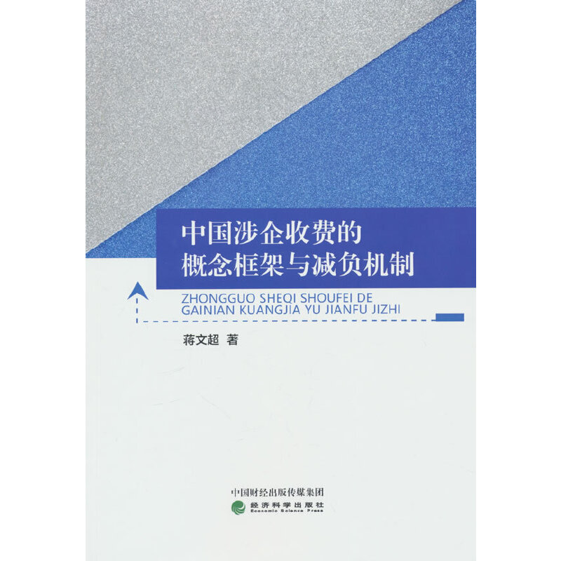 中国涉企收费的概念框架与减负机制