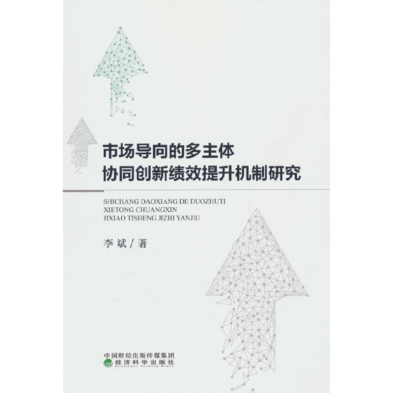 市场导向的多主体协同创新绩效提升机制研究