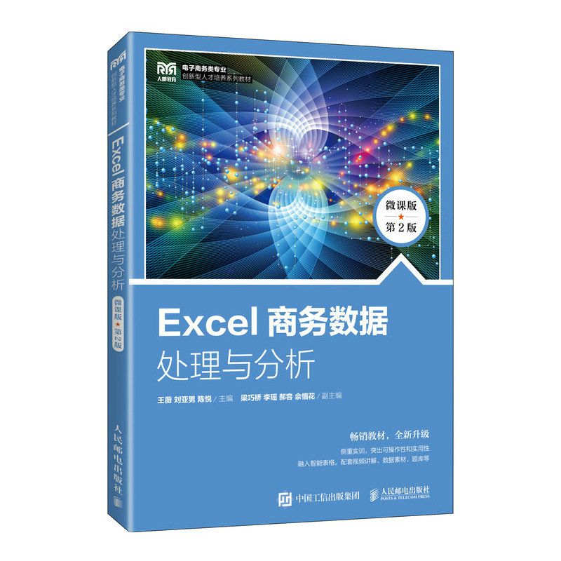 EXCEL商务数据处理与分析(微课版 第2版)