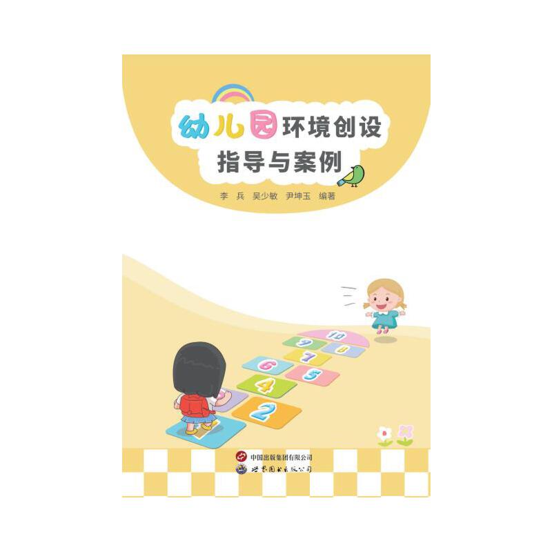 幼儿园环境创设指导与案例