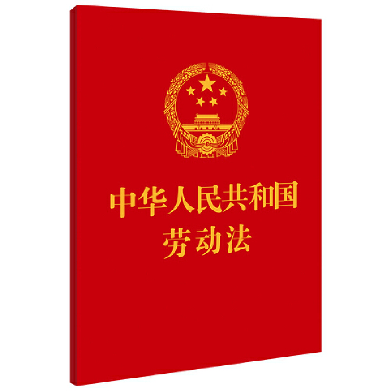 【64开】中华人民共和国劳动法【附:中华人民共和国劳动合同法   最高人民法院关