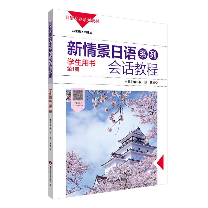 新情景日语系列 会话教程 学生用书 第1册