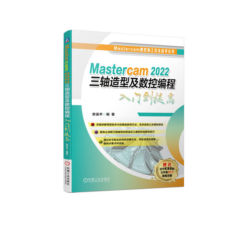 MASTERCAM 2022三轴造型及数控编程入门到提高