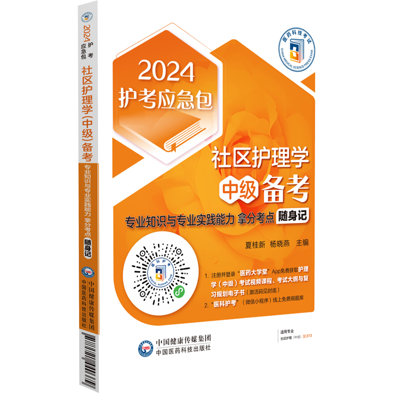 社区护理学(中级)备考——专业知识与专业实践能力拿分考点随身记(2024护考应急