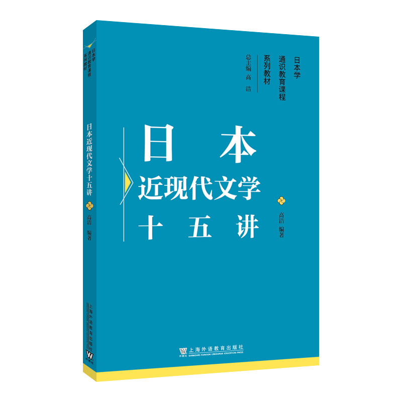 日本学通识教育课程系列教材:日本近现代文学十五讲