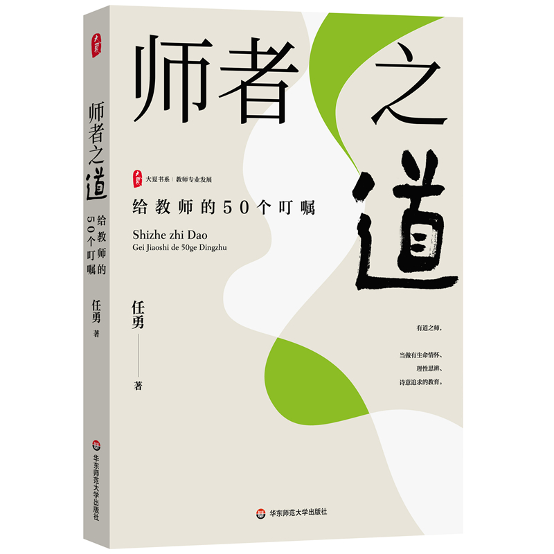 大夏书系·师者之道——给教师的50个叮嘱