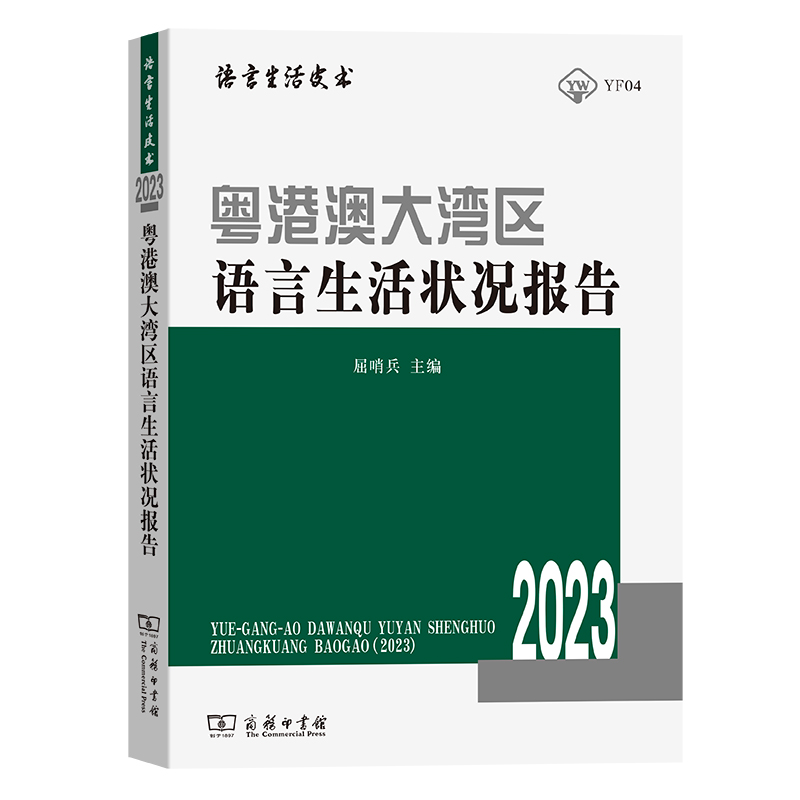 粤港澳大湾区语言生活状况报告 2023