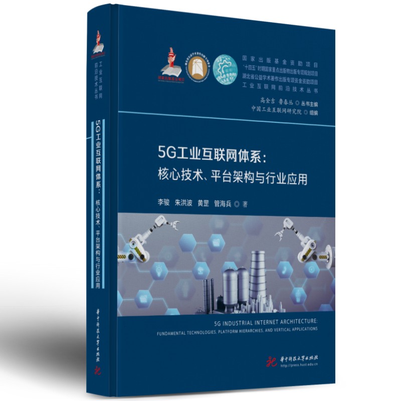 5G工业互联网体系:核心技术、平台构架与行业应用